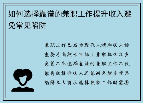 如何选择靠谱的兼职工作提升收入避免常见陷阱