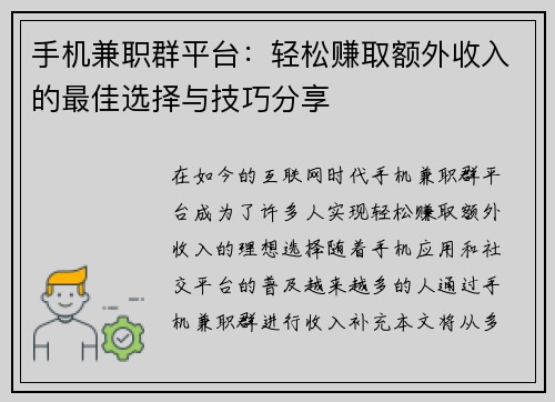 手机兼职群平台：轻松赚取额外收入的最佳选择与技巧分享