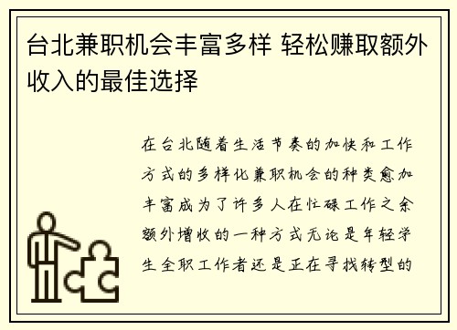 台北兼职机会丰富多样 轻松赚取额外收入的最佳选择