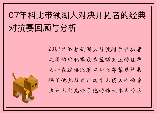 07年科比带领湖人对决开拓者的经典对抗赛回顾与分析