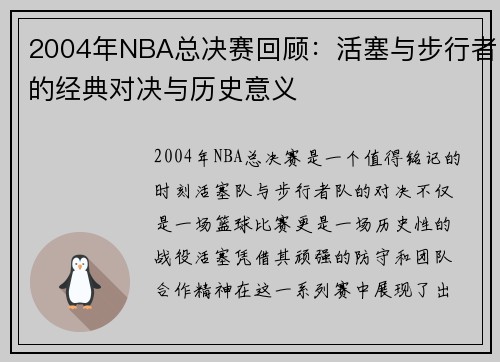 2004年NBA总决赛回顾：活塞与步行者的经典对决与历史意义