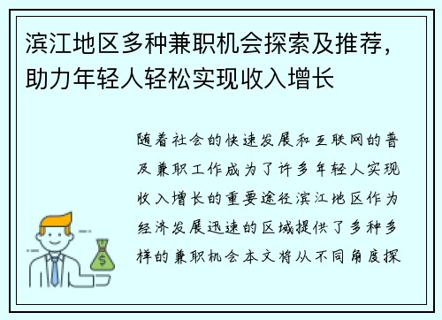 滨江地区多种兼职机会探索及推荐，助力年轻人轻松实现收入增长