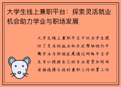 大学生线上兼职平台：探索灵活就业机会助力学业与职场发展