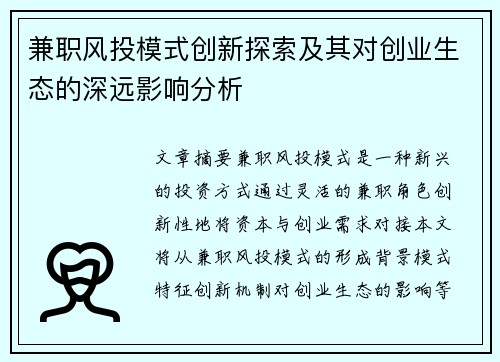 兼职风投模式创新探索及其对创业生态的深远影响分析