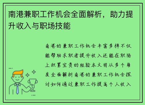 南港兼职工作机会全面解析，助力提升收入与职场技能