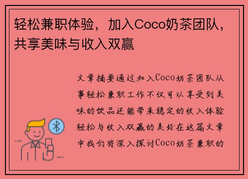 轻松兼职体验，加入Coco奶茶团队，共享美味与收入双赢