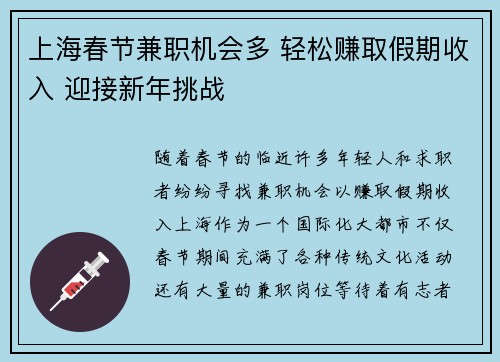 上海春节兼职机会多 轻松赚取假期收入 迎接新年挑战