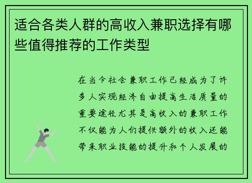 适合各类人群的高收入兼职选择有哪些值得推荐的工作类型