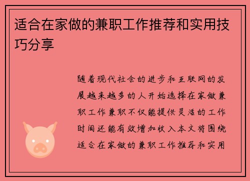 适合在家做的兼职工作推荐和实用技巧分享