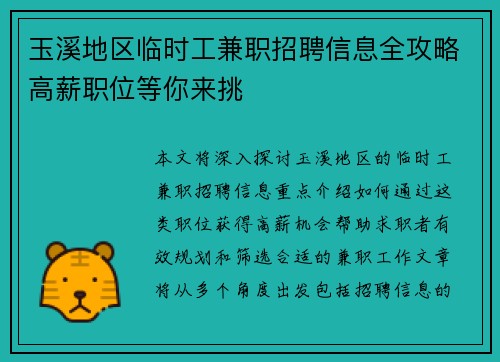 玉溪地区临时工兼职招聘信息全攻略高薪职位等你来挑