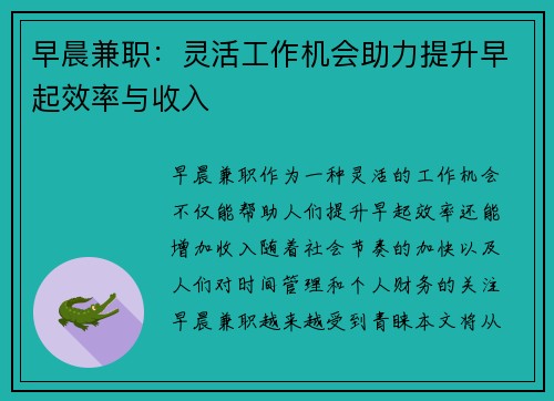 早晨兼职：灵活工作机会助力提升早起效率与收入