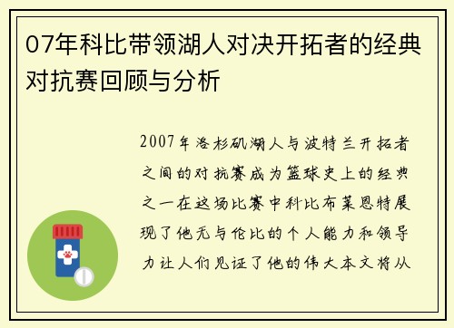 07年科比带领湖人对决开拓者的经典对抗赛回顾与分析