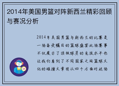 2014年美国男篮对阵新西兰精彩回顾与赛况分析