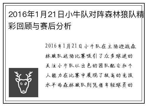 2016年1月21日小牛队对阵森林狼队精彩回顾与赛后分析
