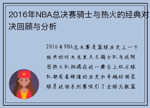 2016年NBA总决赛骑士与热火的经典对决回顾与分析