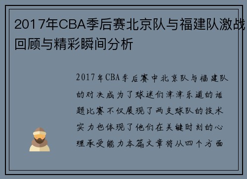 2017年CBA季后赛北京队与福建队激战回顾与精彩瞬间分析