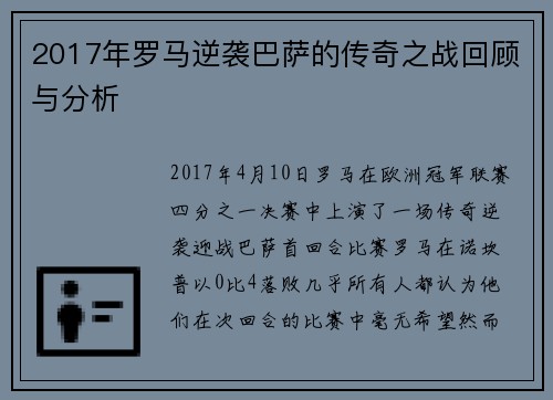 2017年罗马逆袭巴萨的传奇之战回顾与分析