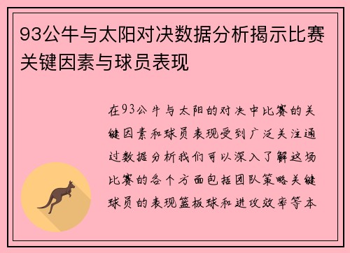 93公牛与太阳对决数据分析揭示比赛关键因素与球员表现