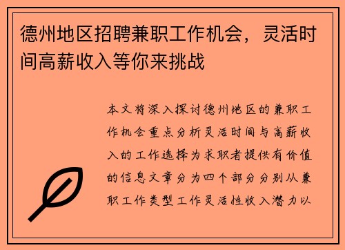 德州地区招聘兼职工作机会，灵活时间高薪收入等你来挑战