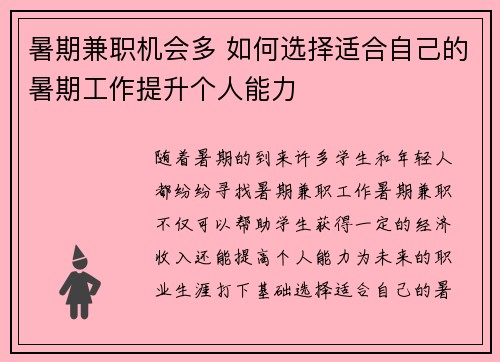 暑期兼职机会多 如何选择适合自己的暑期工作提升个人能力