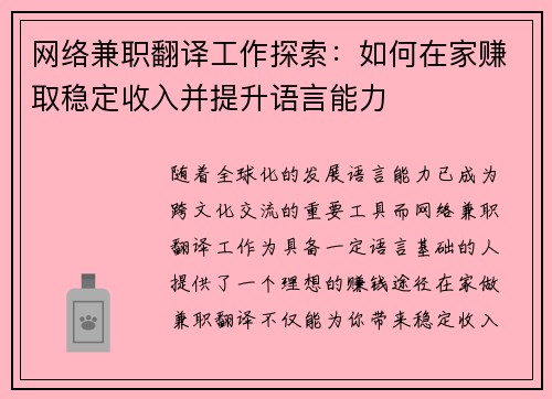 网络兼职翻译工作探索：如何在家赚取稳定收入并提升语言能力