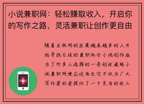 小说兼职网：轻松赚取收入，开启你的写作之路，灵活兼职让创作更自由