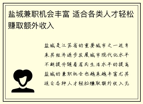 盐城兼职机会丰富 适合各类人才轻松赚取额外收入