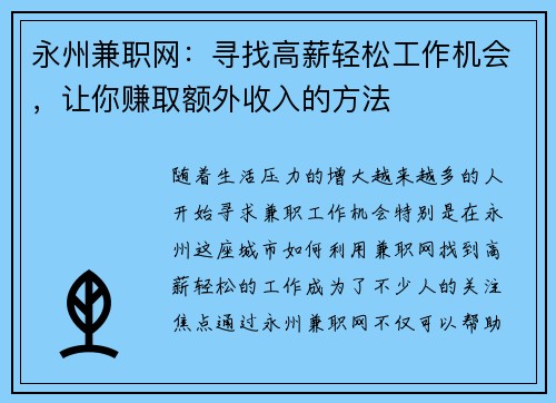 永州兼职网：寻找高薪轻松工作机会，让你赚取额外收入的方法