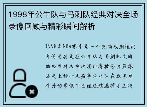 1998年公牛队与马刺队经典对决全场录像回顾与精彩瞬间解析