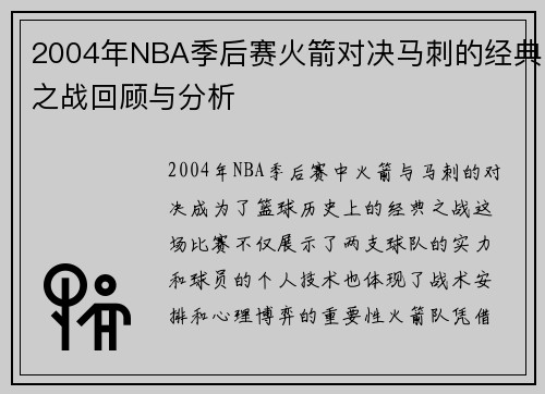 2004年NBA季后赛火箭对决马刺的经典之战回顾与分析
