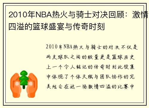 2010年NBA热火与骑士对决回顾：激情四溢的篮球盛宴与传奇时刻