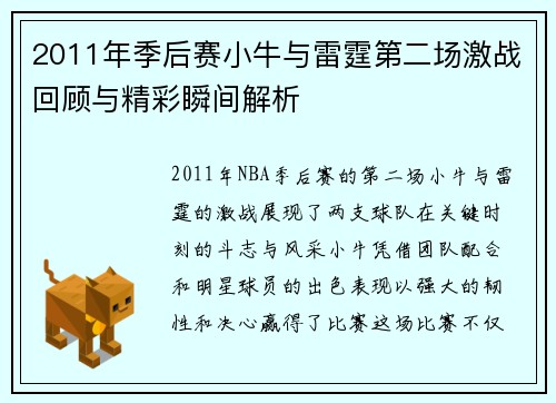 2011年季后赛小牛与雷霆第二场激战回顾与精彩瞬间解析