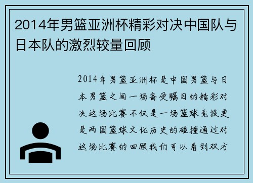 2014年男篮亚洲杯精彩对决中国队与日本队的激烈较量回顾