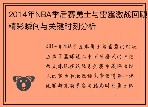 2014年NBA季后赛勇士与雷霆激战回顾精彩瞬间与关键时刻分析