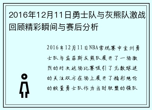 2016年12月11日勇士队与灰熊队激战回顾精彩瞬间与赛后分析