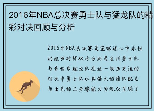 2016年NBA总决赛勇士队与猛龙队的精彩对决回顾与分析