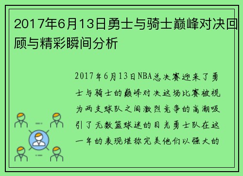 2017年6月13日勇士与骑士巅峰对决回顾与精彩瞬间分析