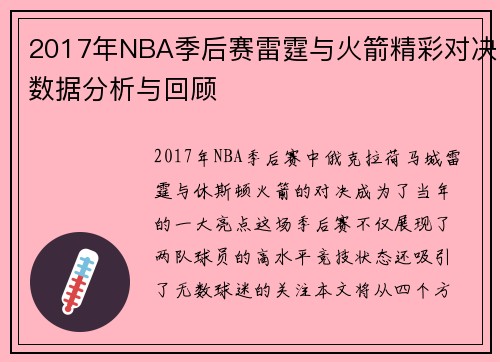 2017年NBA季后赛雷霆与火箭精彩对决数据分析与回顾