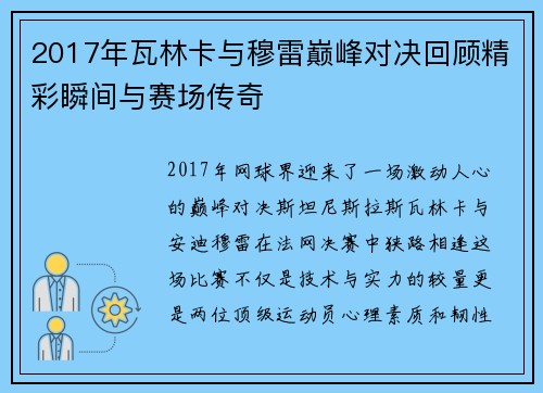 2017年瓦林卡与穆雷巅峰对决回顾精彩瞬间与赛场传奇