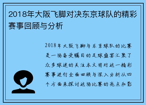 2018年大阪飞脚对决东京球队的精彩赛事回顾与分析