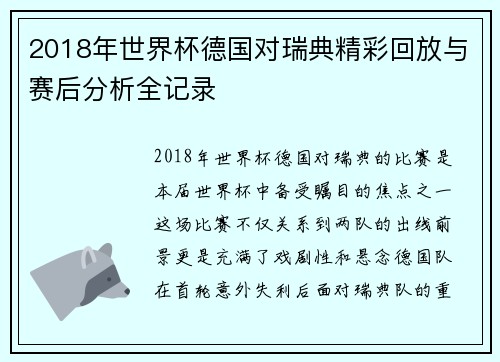 2018年世界杯德国对瑞典精彩回放与赛后分析全记录