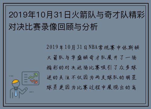 2019年10月31日火箭队与奇才队精彩对决比赛录像回顾与分析