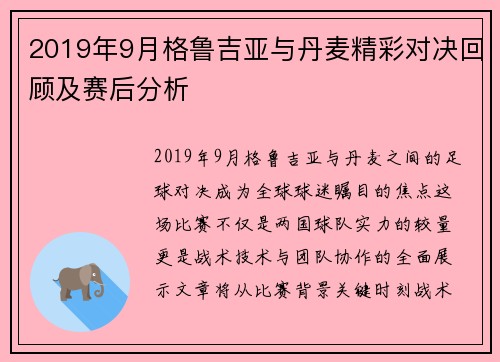 2019年9月格鲁吉亚与丹麦精彩对决回顾及赛后分析