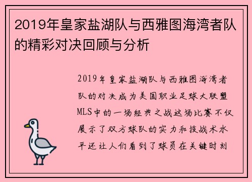 2019年皇家盐湖队与西雅图海湾者队的精彩对决回顾与分析