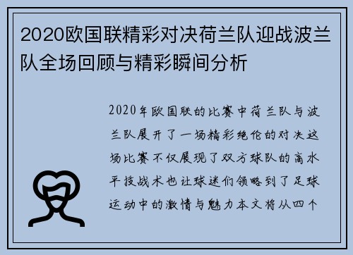 2020欧国联精彩对决荷兰队迎战波兰队全场回顾与精彩瞬间分析