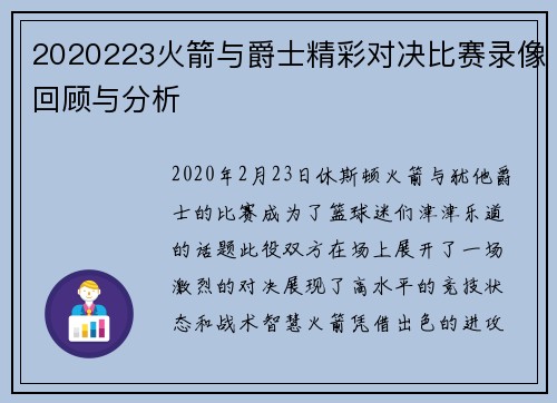 2020223火箭与爵士精彩对决比赛录像回顾与分析