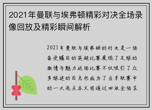 2021年曼联与埃弗顿精彩对决全场录像回放及精彩瞬间解析