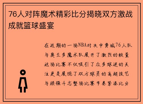 76人对阵魔术精彩比分揭晓双方激战成就篮球盛宴
