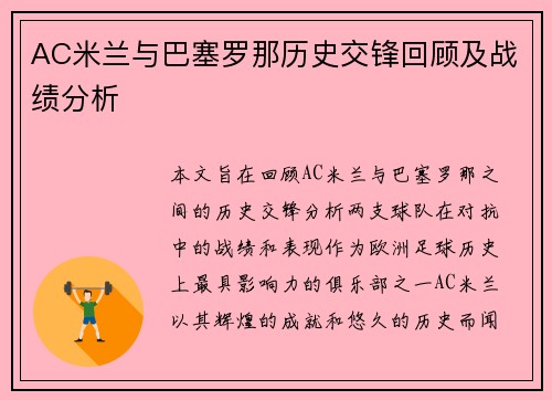 AC米兰与巴塞罗那历史交锋回顾及战绩分析