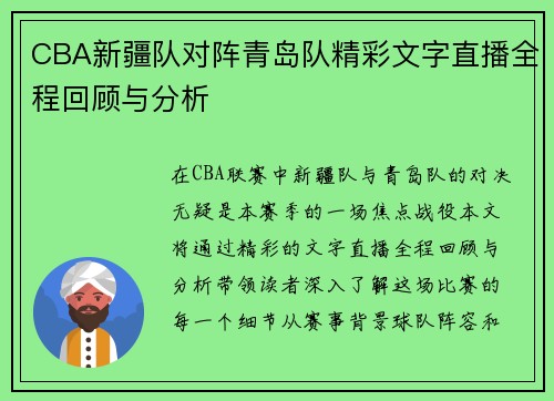 CBA新疆队对阵青岛队精彩文字直播全程回顾与分析
